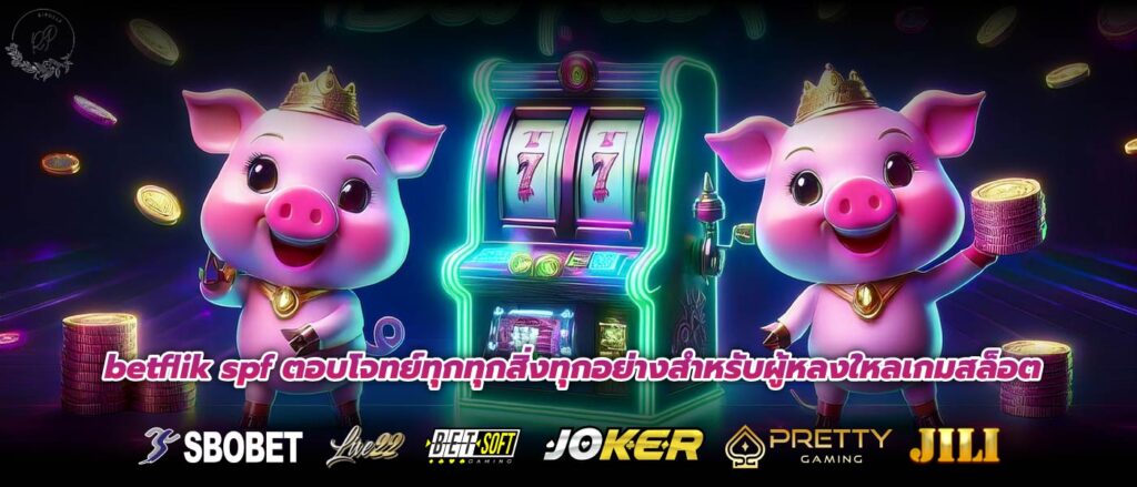 betflik spf ตอบโจทย์ทุกทุกสิ่งทุกอย่างสำหรับผู้หลงใหลเกมสล็อต