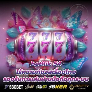 betflik 54 ไร้ความกังวลเรื่องโกง รองรับการเล่นผ่านมือถือทุกระบบ